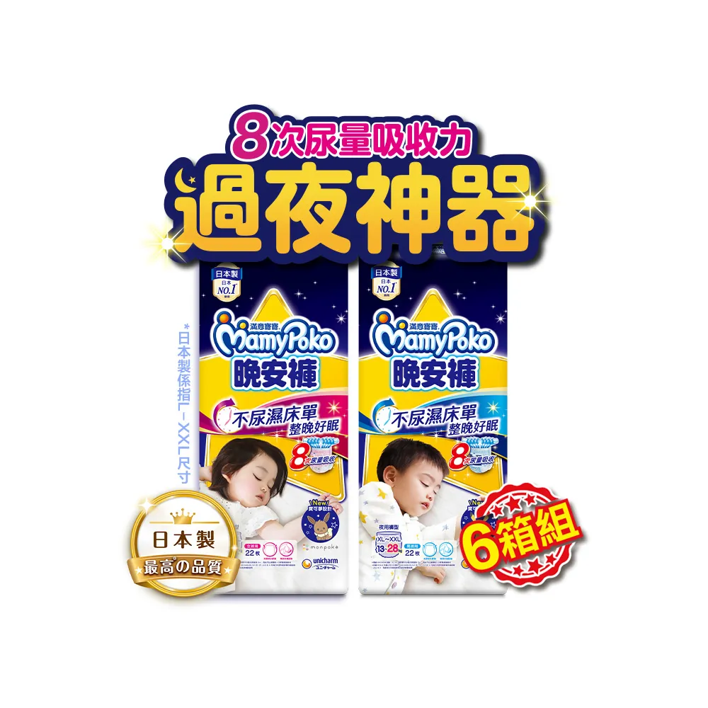 【滿意寶寶】兒童系列晚安褲男/女XL以上22片x3包 6箱組 (褲型)