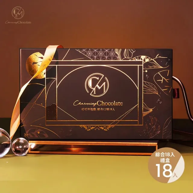 【Charming 喬名巧克力】綜合18入禮盒(附紙袋六口味各3;可可沖泡飲 原味/肉桂35g/堅果/咖啡/抹茶/薑糖30g)