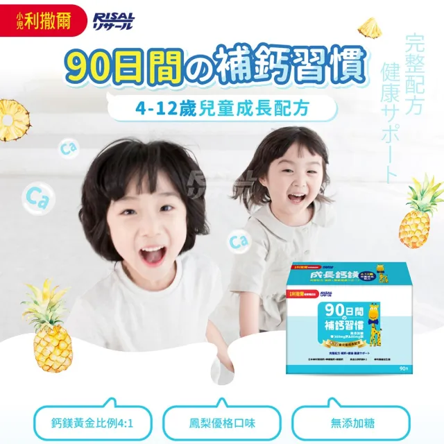 【小兒利撒爾】成長鈣鎂 兒童配方 90包/盒(鳳梨口味)