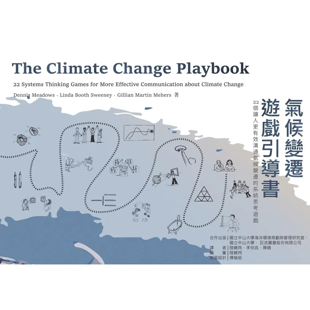 【momoBOOK】氣候變遷遊戲引導書：22個讓人更有效溝通氣候變遷的系統思考遊戲(電子書)