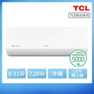 【TCL】9-11坪R32時尚一級變頻冷暖7.2kW分離式空調(TCD-72HO/TCD-72HI)