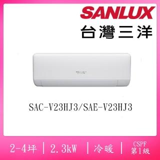 【SANLUX 台灣三洋】2-4坪R32速捷淨系列變頻冷暖2.3KW分離式空調(SAC-V23HJ3/SAE-V23HJ3)