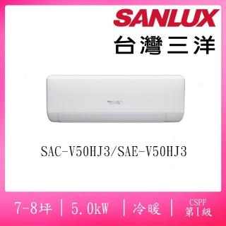 【SANLUX 台灣三洋】7-8坪R32速捷淨系列變頻冷暖5.0KW分離式空調(SAC-V50HJ3/SAE-V50HJ3)