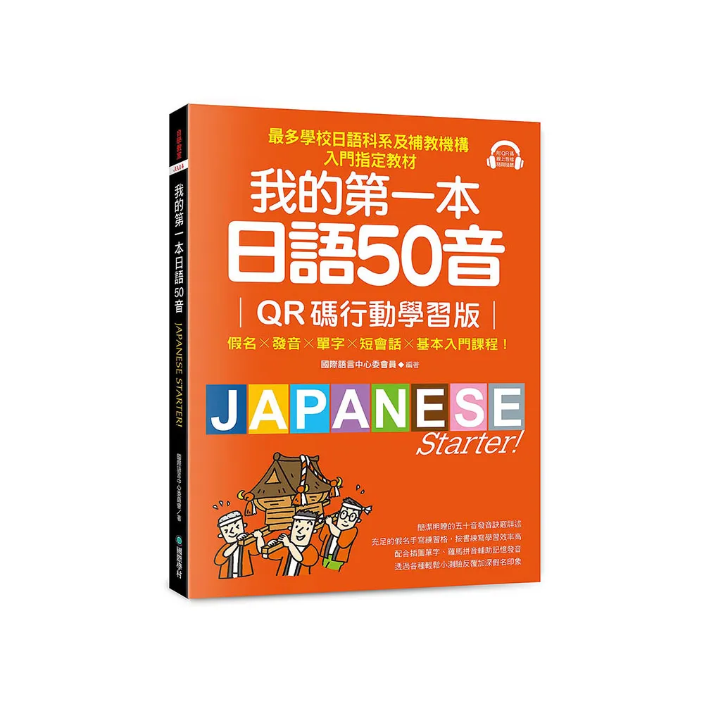 我的第一本日語50音【QR碼行動學習版】：假名×發音×單字×短會話×基本入門課程！最多學校日語科系及補教