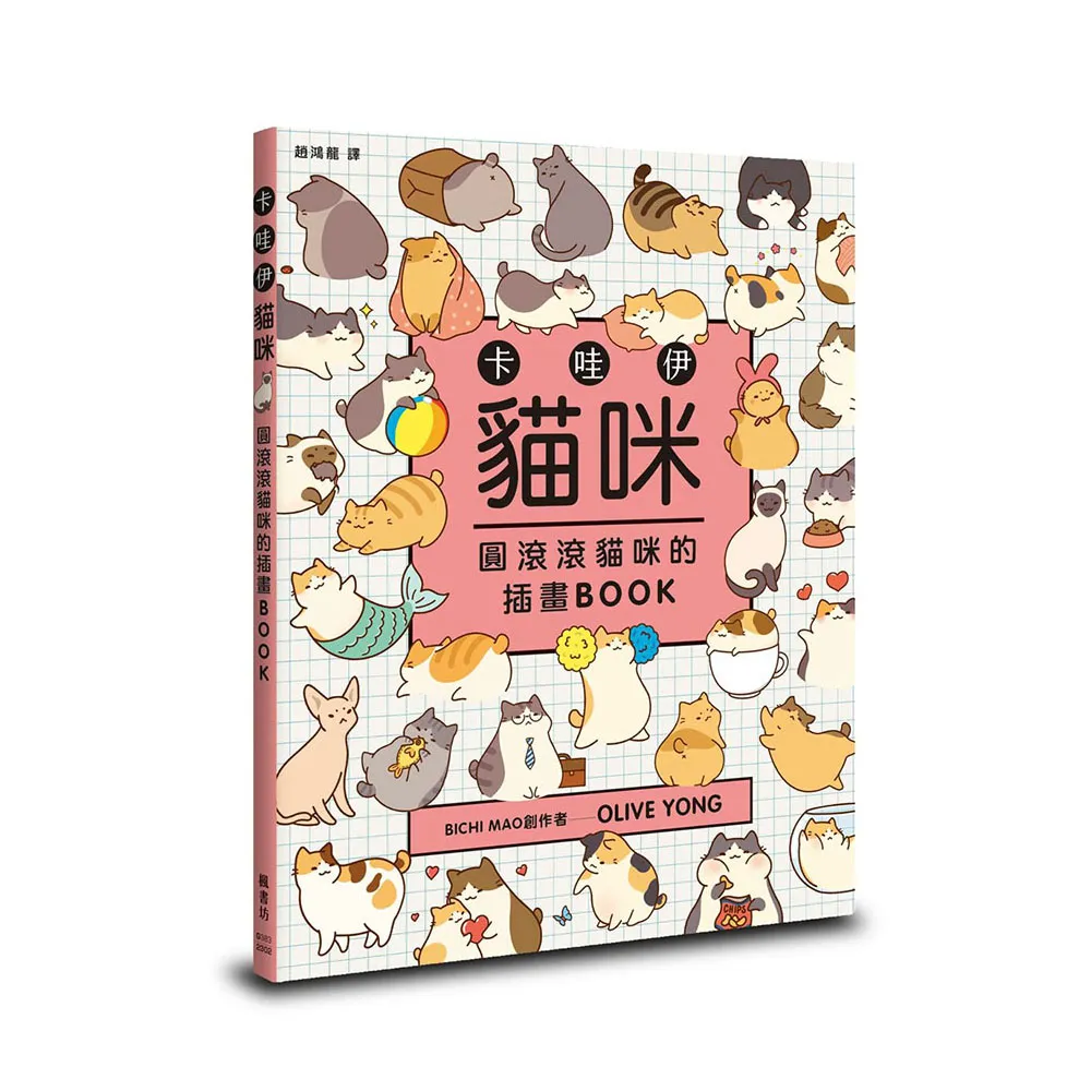 卡哇伊貓咪：圓滾滾貓咪的插畫BOOK