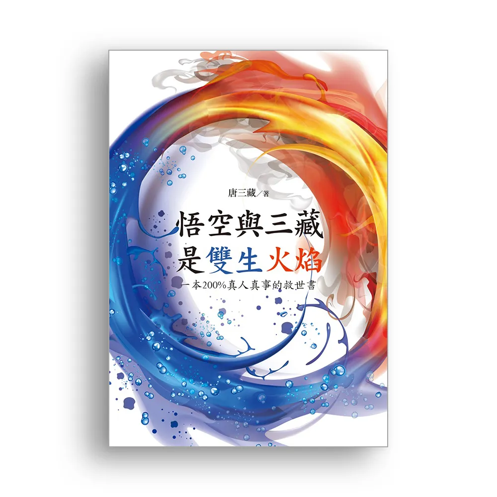 悟空與三藏是雙生火焰 : 一本200%真人真事的救世書