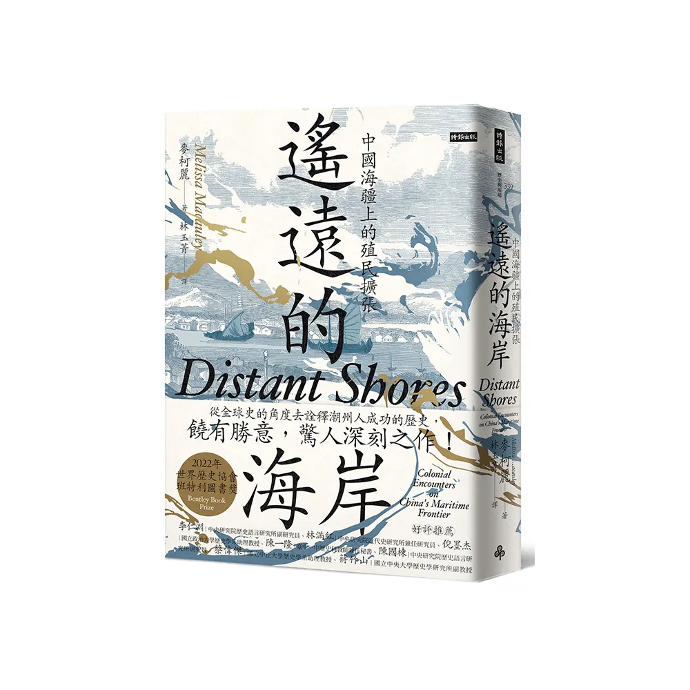 遙遠的海岸：中國海疆上的殖民擴張
