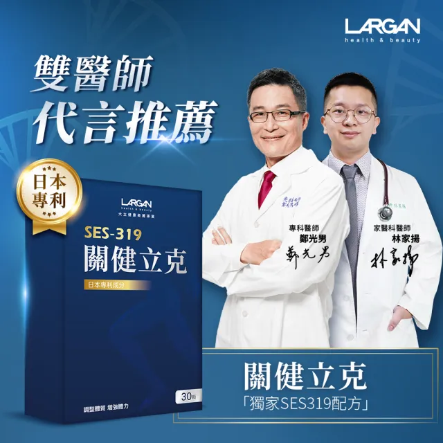 【LARGAN】大立美 關健立克12盒 (30粒/盒 專科醫師推薦 二型膠原蛋白)