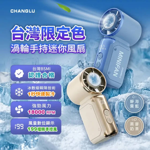 【CHANGLU 長律】渦輪手持製冷迷你風扇 CL688S 保固一年 禮贈品 可上飛機 長續航 LED電量數顯