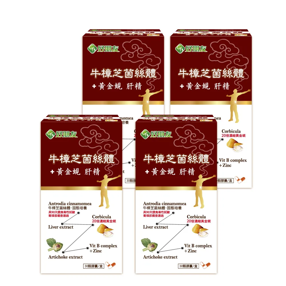 【好朋友】牛樟芝菌絲體+黃金蜆 肝精30顆x4盒(進口肝精+朝蘚薊+鋅+綜合B群6效合一)