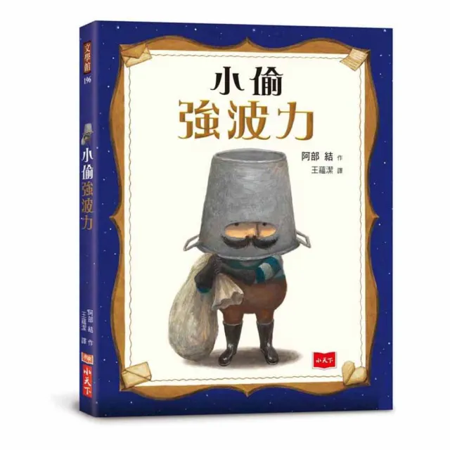 【小天下】小偷強波力