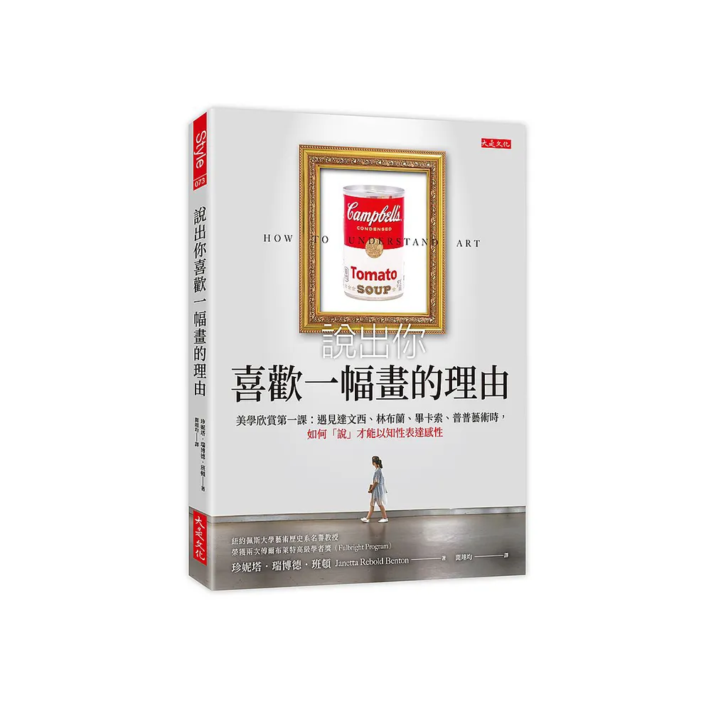 說出你喜歡一幅畫的理由：美學欣賞第一課：遇見達文西、普普藝術時 如何「說」才能以知性表達感性