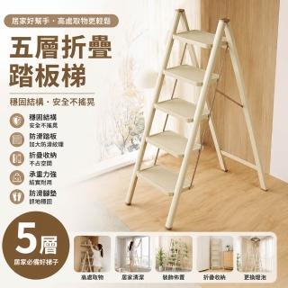 【LEZUN 樂尊】5層 家用折疊加厚人字梯 入宅輕奢梯凳 入宅輕奢梯凳 入宅梯凳/步步高昇/輕奢梯子