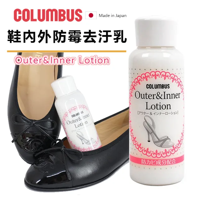 【PONI JOHN】日本製COLUMBUS鞋內外防霉去汙乳(Outer&Inner Lotion)