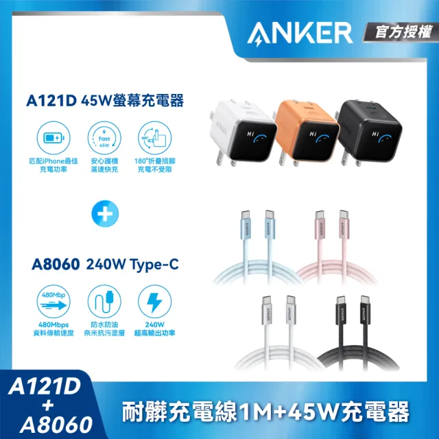 【Anker】官方授權直營 A121D Nano 45W 螢幕充電器+A8060 240W Type-C 耐髒充電線-1m(顏色任選)