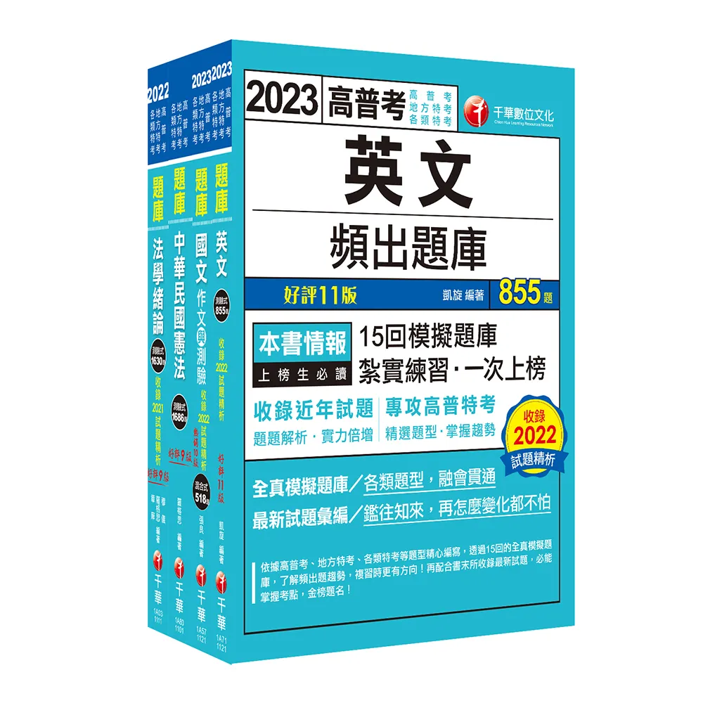 2023〔共同科目〕高普考／地方三四等題庫版套書：收錄完整必讀關鍵題型