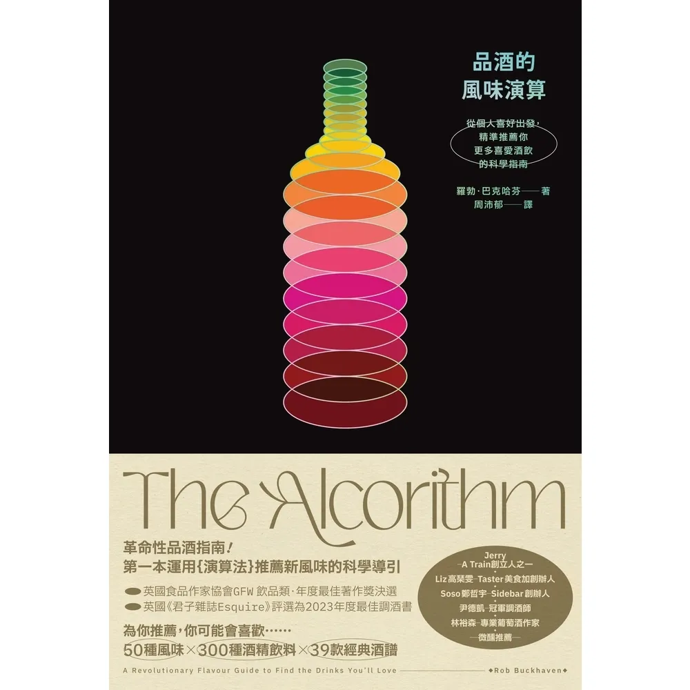 【momoBOOK】品酒的風味演算：從個人喜好出發 精準推薦你更多喜愛酒飲的科學指南(電子書)