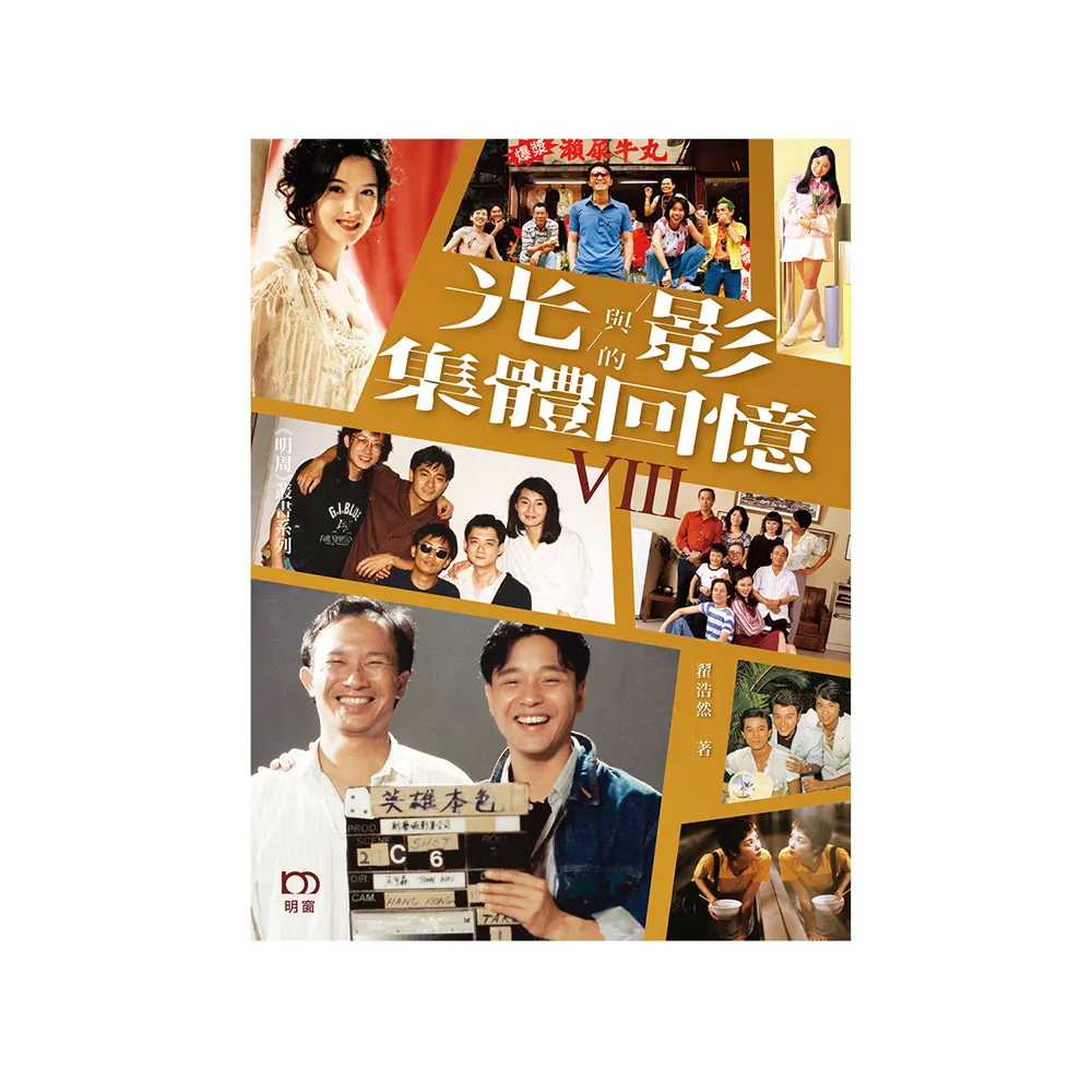 光與影的集體回憶VIII