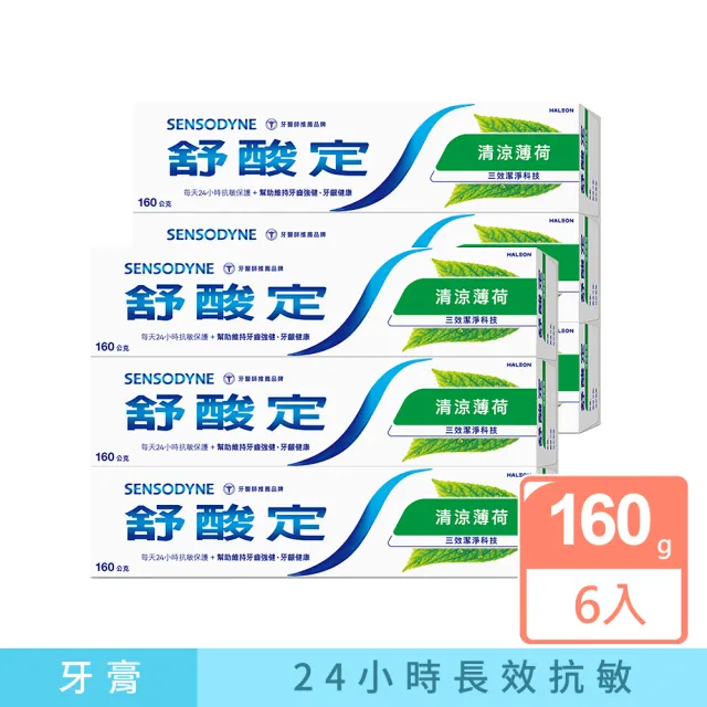 【SENSODYNE 舒酸定】日常防護 長效抗敏牙膏 清涼薄荷160gX6入(清涼薄荷)