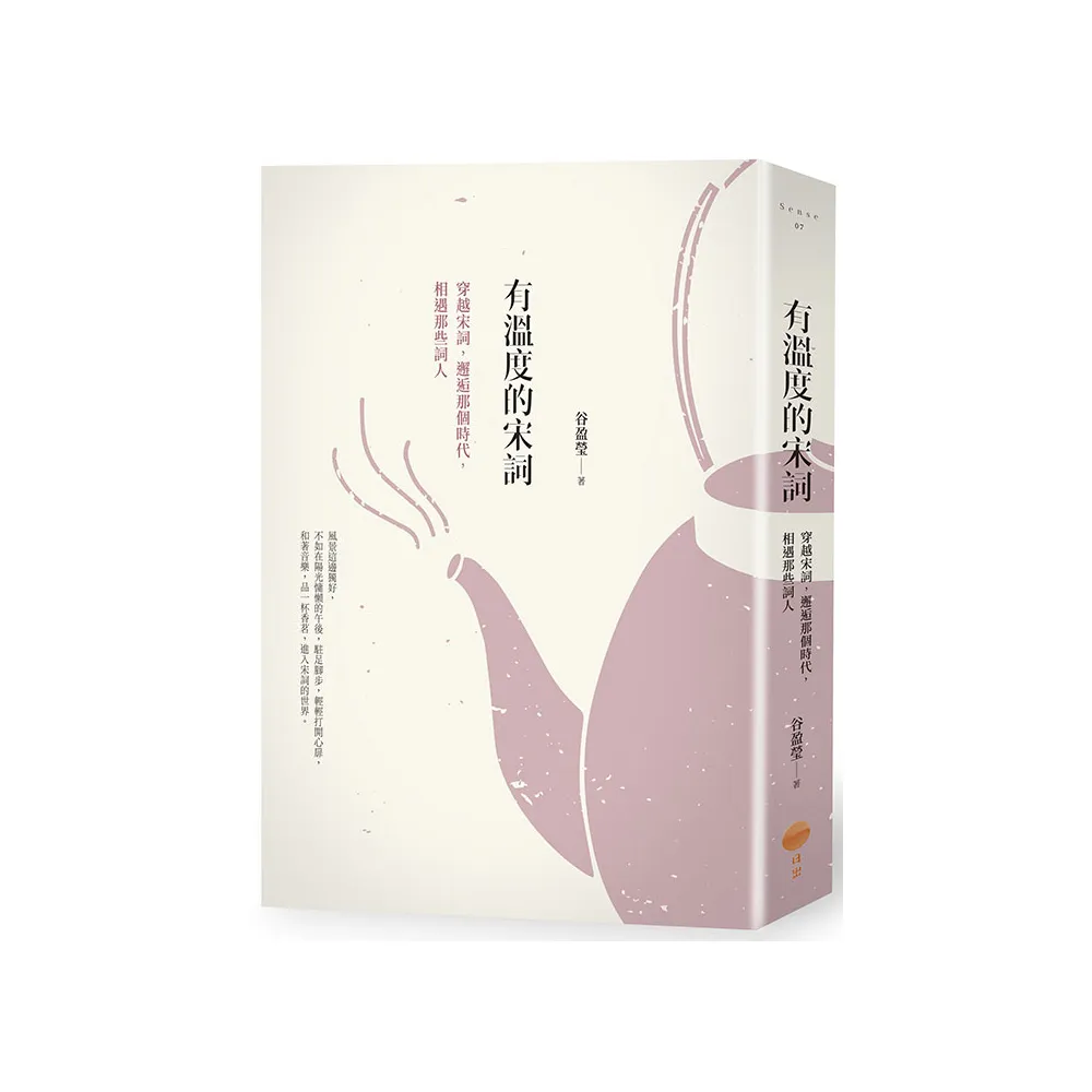 有溫度的宋詞（二版）：穿越宋詞，邂逅那個時代，相遇那些詞人