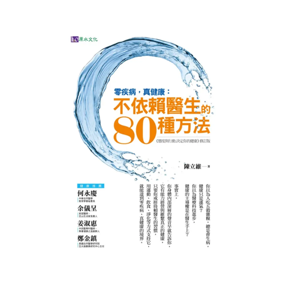 零疾病，真健康：不依賴醫生的80種方法