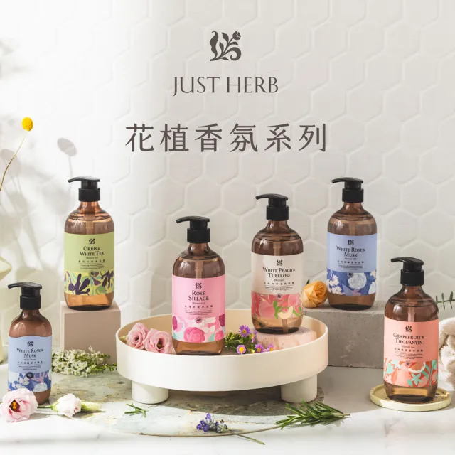 【JustHerb 香草集】花植香氛洗髮沐浴組500ml(附禮盒提袋 送禮推薦/生日/情人/長輩/喬遷)