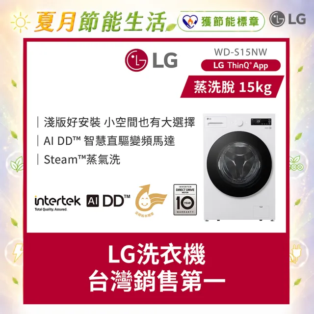 【LG 樂金】家電快配15公斤◆WiFi蒸洗脫變頻滾筒洗衣機◆白(WD-S15NW)