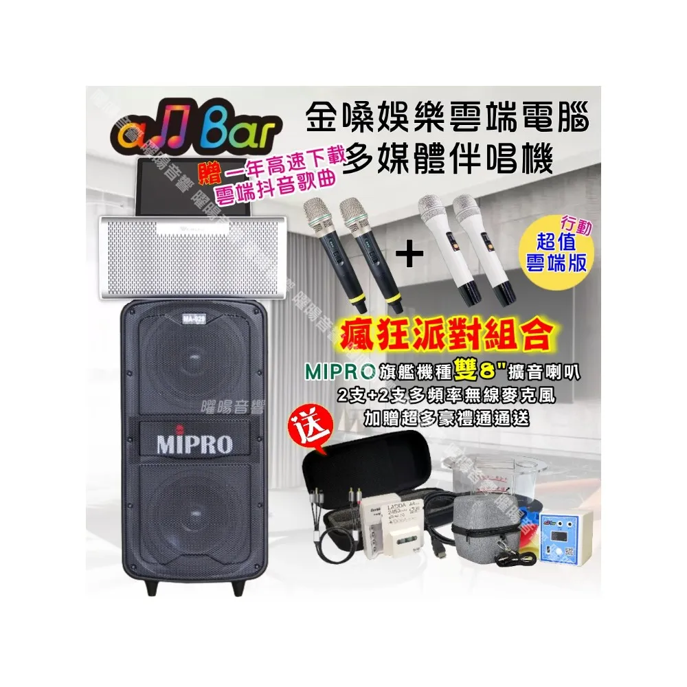 【金嗓】allbar 多功能一體式智慧點歌機 ALLBAR(超值雲端行動版+MIPROMA-929旗艦頂級擴音喇叭/音響設備)
