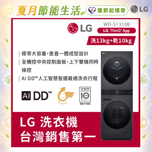 【LG 樂金】家電快配13公斤+10公斤◆ WashTower AI智控洗乾衣機(WD-S1310B)