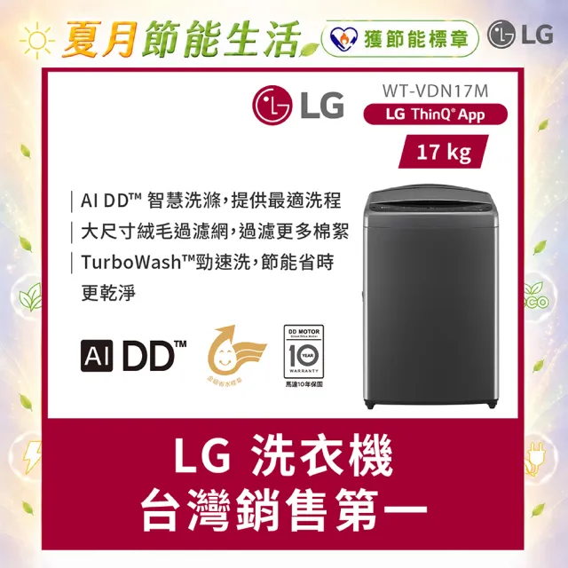 【LG 樂金】家電快配17公斤◆AI DD™智慧直驅變頻洗衣機 ◆曜石黑(WT-VDN17M)