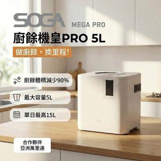 【SOGA】MEGA PRO 智能廚餘機皇PRO 5L (大容量/不挑食/智能連網/APP累積點數換機票)