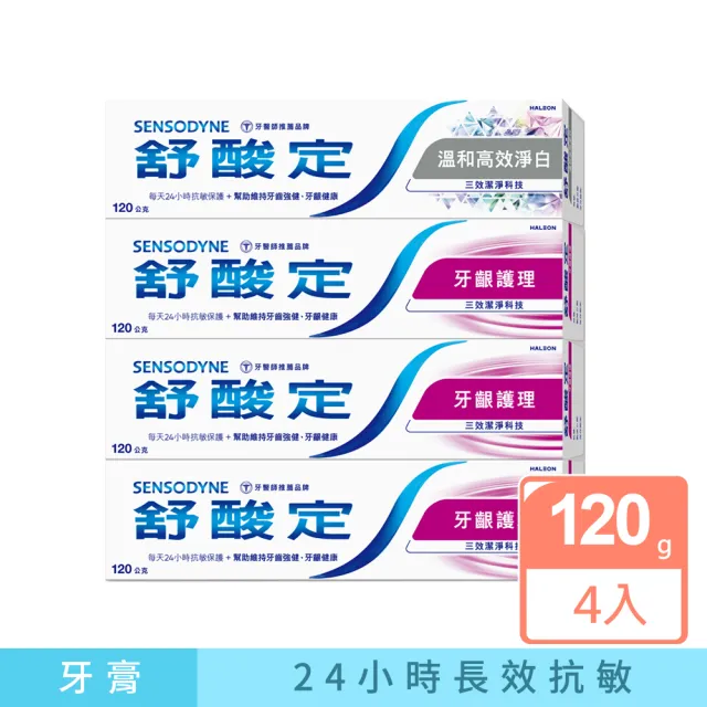 【SENSODYNE 舒酸定】日常防護 長效抗敏牙膏 超值4入(牙齦護理120gX3入+溫和高效淨白牙膏120gX1入)