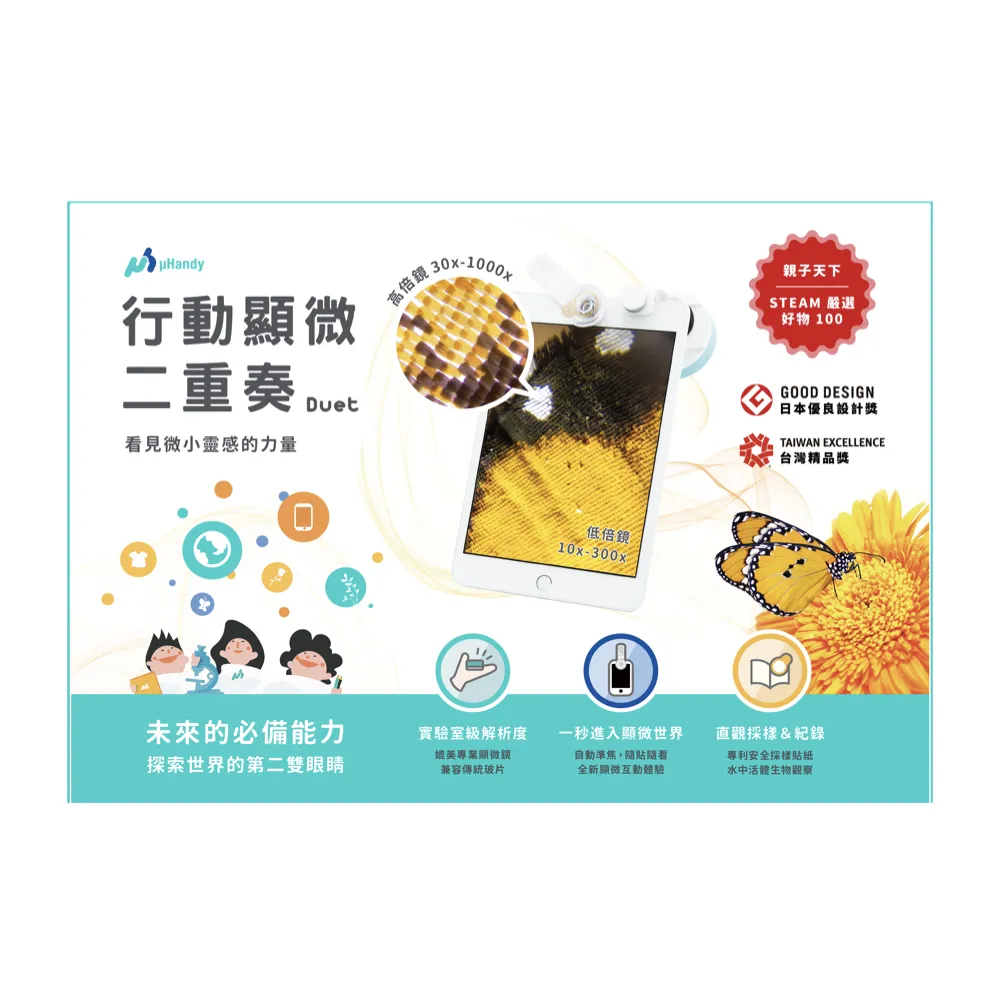 【uHandy】Duet 行動顯微二重奏
