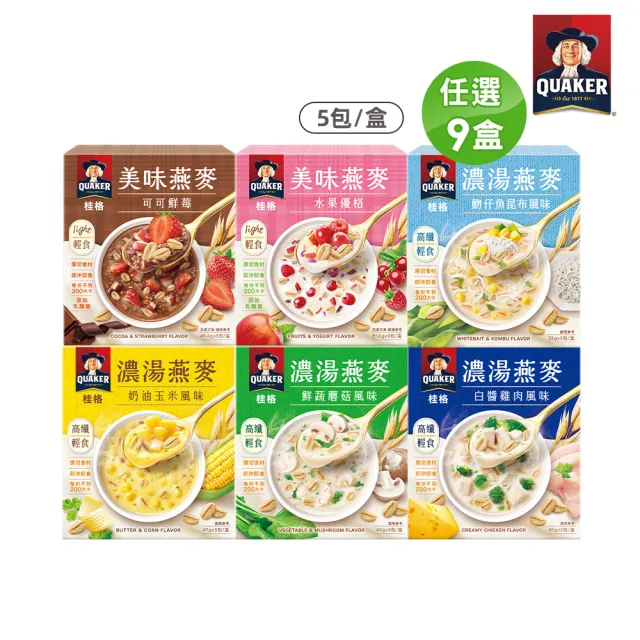 【QUAKER 桂格】濃湯燕麥口味任選9盒組(仔魚昆布/鮮蔬蘑菇/奶油玉米/白醬雞肉/水果優格/可可鮮莓)