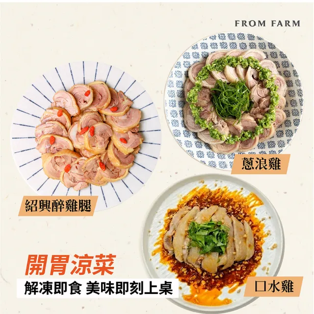 【FROM FARM 元榆牧場】雞腿捲、口水雞任選3入｜蔥浪雞腿400g\紹興醉雞腿400g\絕代雙椒口水雞300g