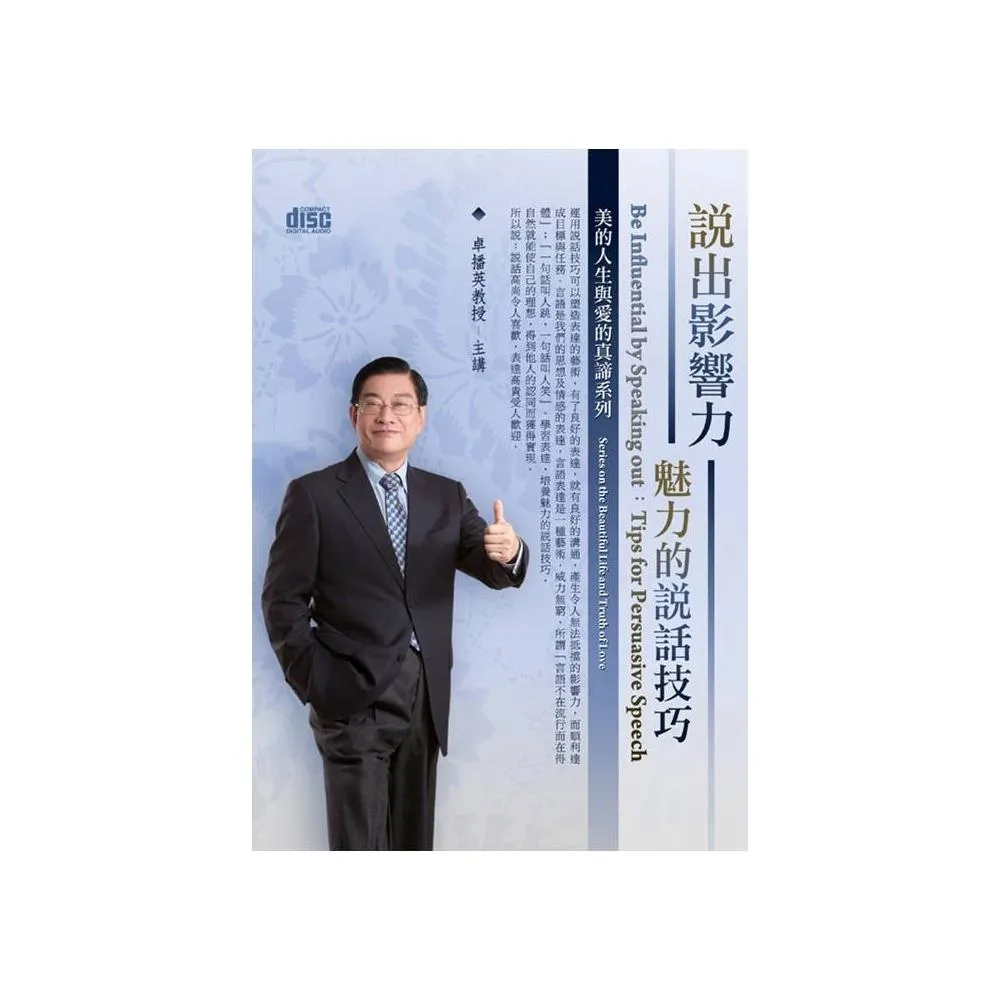 說出影響力－魅力的說話技巧（2CD）