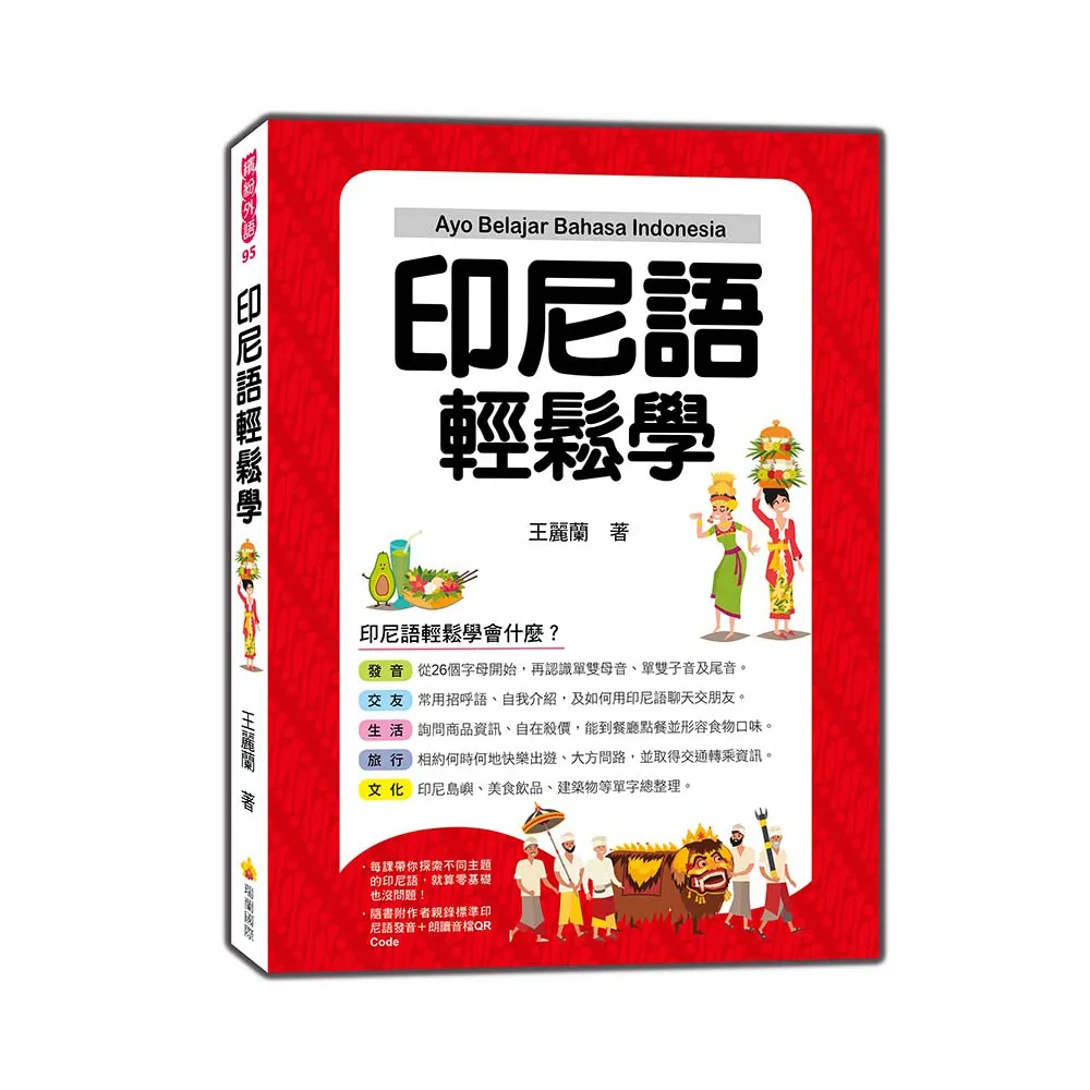 印尼語輕鬆學（隨書附作者親錄標準印尼語發音＋朗讀音檔QR Code）