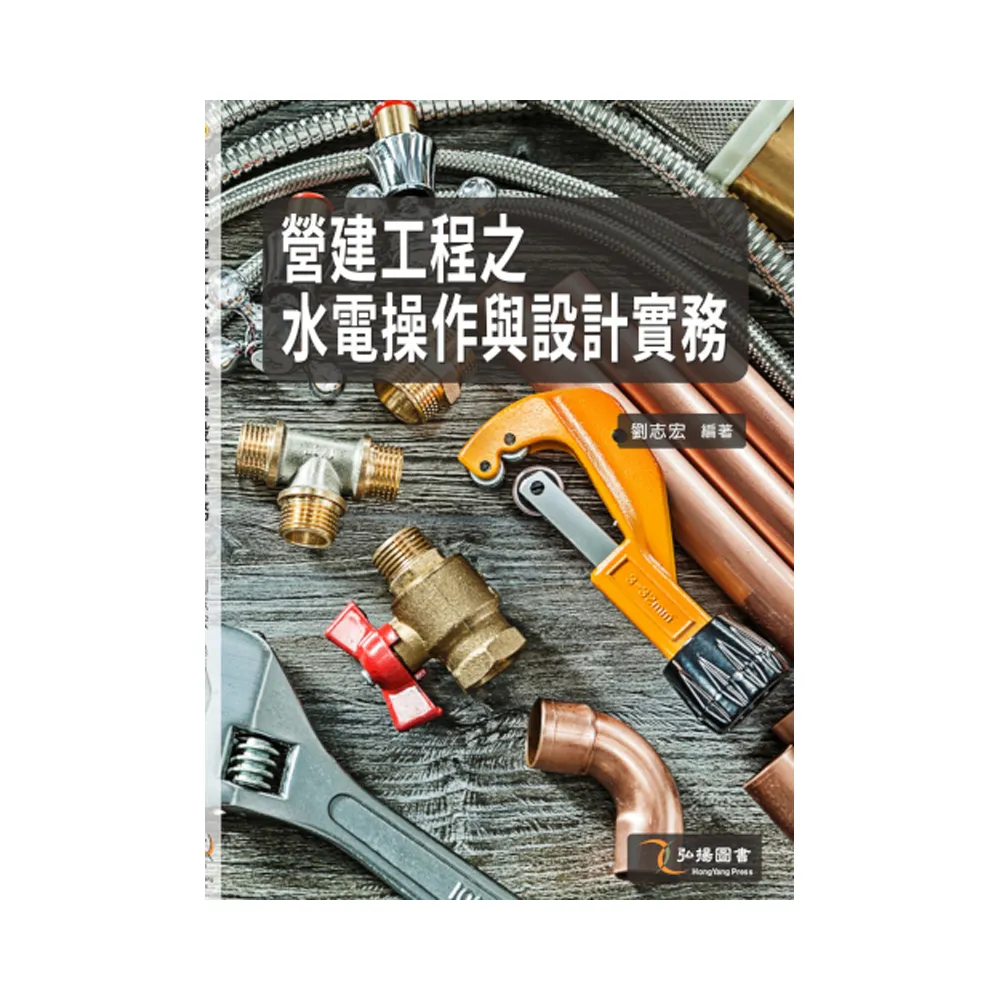 營建工程之水電操作與設計實務