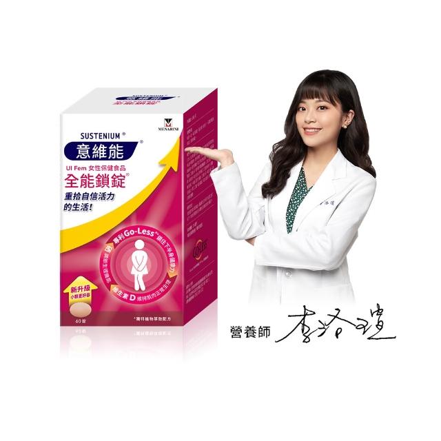 【Sustenium 意維能】全能鎖錠(60錠/盒-Go-Less/南瓜籽/大豆胚芽萃取)