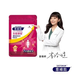 【Sustenium 意維能】全能鎖錠7天體驗包(14錠/包-Go-Less/南瓜籽/大豆胚芽萃取)