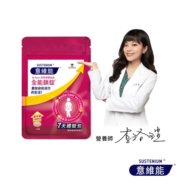 【Sustenium 意維能】全能鎖錠7天體驗包(14錠/包-Go-Less/南瓜籽/大豆胚芽萃取)