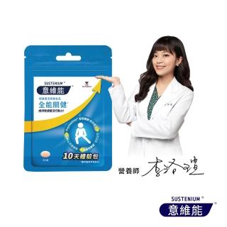 【Sustenium 意維能】全能關健葡萄糖胺10天體驗包(30錠/包-Hiker CP推薦)