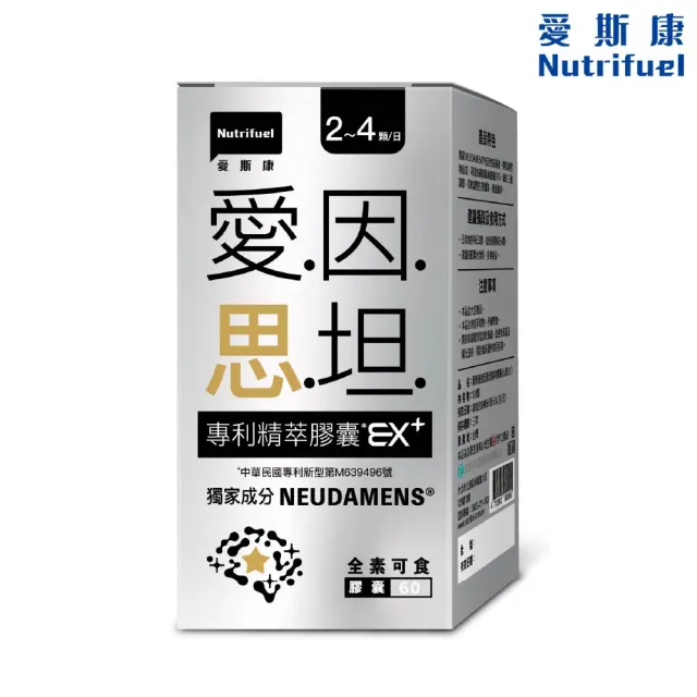 【Nutrifuel 愛斯康】愛因思坦專利精萃膠囊EX+ 60顆
