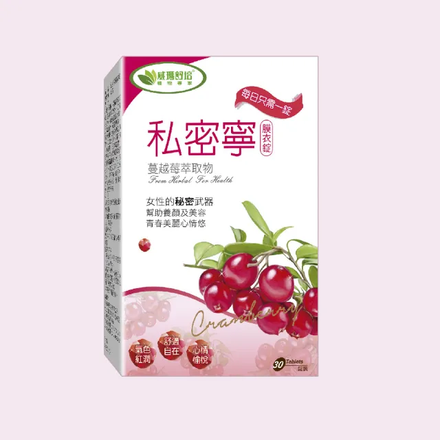 【威瑪舒培】私密寧膜衣錠_二入(共60錠_全素_北美蔓越莓)