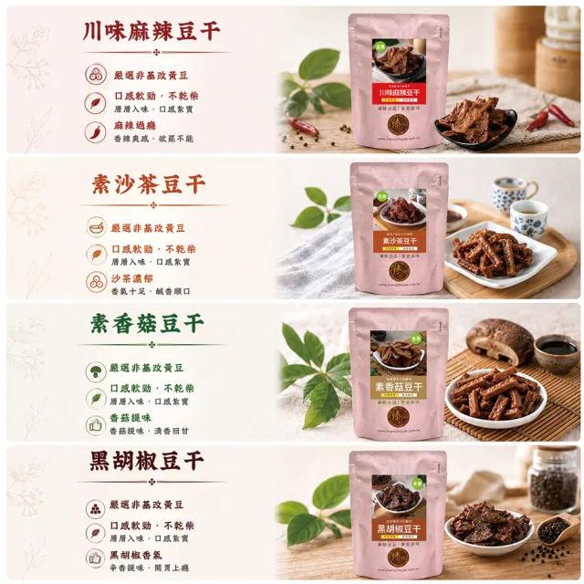 【臻御行】豆干任選1袋(千層豆干/香蒜豆干塊/方豆干/香辣豆干條/小豆干丁＆川味麻辣/素沙茶/黑胡椒/素香菇)