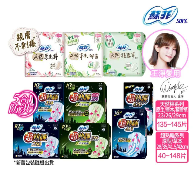 【Sofy 蘇菲】超熟睡棉柔28cm-42cm/草本抑菌28cm-35cm/天然衛生棉23cm-29cm(共40-148片)