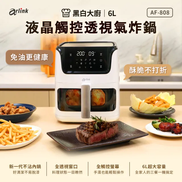 【Arlink】黑白大廚 液晶觸控6L透視氣炸鍋 AF-808+無線真空保鮮機 AK60(氣炸鍋/玻璃氣炸鍋)