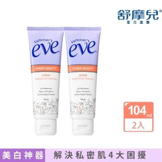 即期品【Summer’s Eve 舒摩兒】私密美肌神器 純白晶凝露-超值2入(私密保養 高效美白精華)