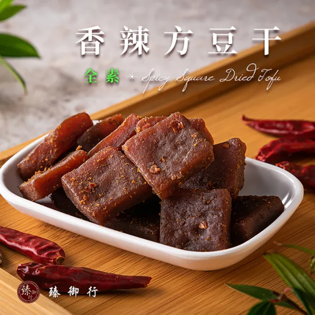 【臻御行】豆干任選4袋(千層豆干/香蒜豆干塊/方豆干/豆干條/小豆干丁＆川味麻辣/素沙茶/黑胡椒/素香菇豆干)