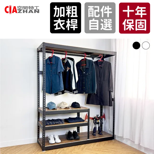 【空間特工】150x45x180cm開放式衣櫃 黑色免螺絲角鋼架(吊衣櫥 無門衣櫃 開放式衣帽間 服裝店展示架)